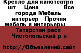 Кресло для кинотеатра 45 шт. › Цена ­ 80 000 - Все города Мебель, интерьер » Прочая мебель и интерьеры   . Татарстан респ.,Чистопольский р-н